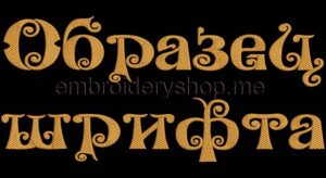 Russian font_f0011_cyr