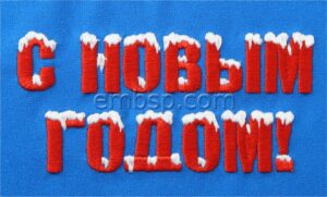 Happy New Year in Russian nyr0050