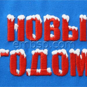 Happy New Year in Russian nyr0050