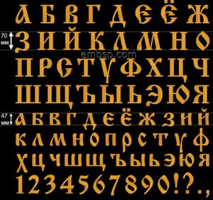 Font for embroidery Cyrillic Old font 70 mm (f0019_70mm)